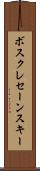 ボスクレセーンスキー Scroll