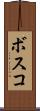 ボスコ Scroll