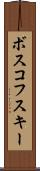 ボスコフスキー Scroll