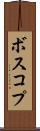 ボスコプ Scroll