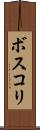 ボスコリ Scroll