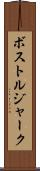 ボストルジャーク Scroll