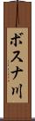 ボスナ川 Scroll