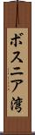 ボスニア湾 Scroll
