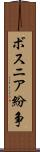 ボスニア紛争 Scroll