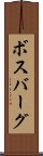 ボスバーグ Scroll