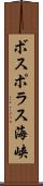 ボスポラス海峡 Scroll