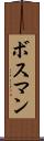 ボスマン Scroll