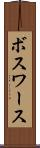 ボスワース Scroll
