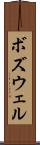 ボズウェル Scroll