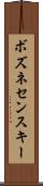 ボズネセンスキー Scroll