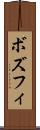 ボズフィ Scroll