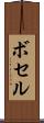 ボセル Scroll