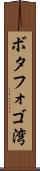ボタフォゴ湾 Scroll