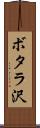 ボタラ沢 Scroll