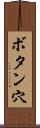 ボタン穴 Scroll