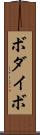 ボダイボ Scroll