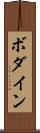 ボダイン Scroll