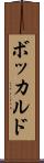 ボッカルド Scroll