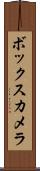 ボックス・カメラ Scroll