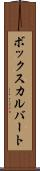 ボックスカルバート Scroll