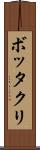 ボッタクリ Scroll