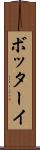 ボッターイ Scroll