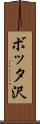 ボッタ沢 Scroll