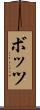 ボッツ Scroll