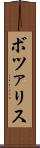 ボツァリス Scroll