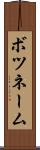 ボツネーム Scroll