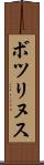 ボツリヌス Scroll