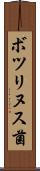 ボツリヌス菌 Scroll