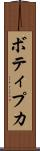 ボティプカ Scroll