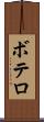 ボテロ Scroll