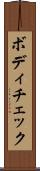 ボディチェック Scroll