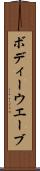 ボディーウエーブ Scroll