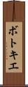 ボトキエ Scroll