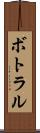 ボトラル Scroll