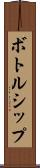 ボトルシップ Scroll