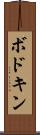 ボドキン Scroll