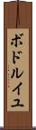 ボドルイユ Scroll
