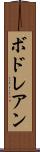 ボドレアン Scroll