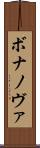 ボナノヴァ Scroll