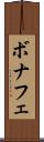 ボナフェ Scroll