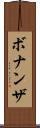 ボナンザ Scroll