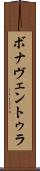 ボナヴェントゥラ Scroll