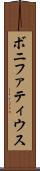 ボニファティウス Scroll