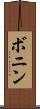 ボニン Scroll