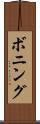 ボニング Scroll